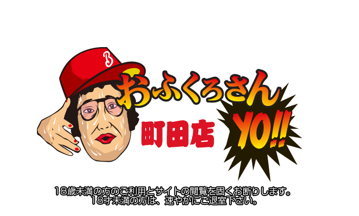 町田・デリヘル｜おふくろさんYO!!町田店　公式サイト