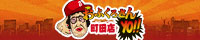 おふくろさんYO!!町田店リンクバナー200x40