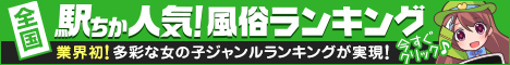 町田の風俗人気ランキングなら[駅ちか]